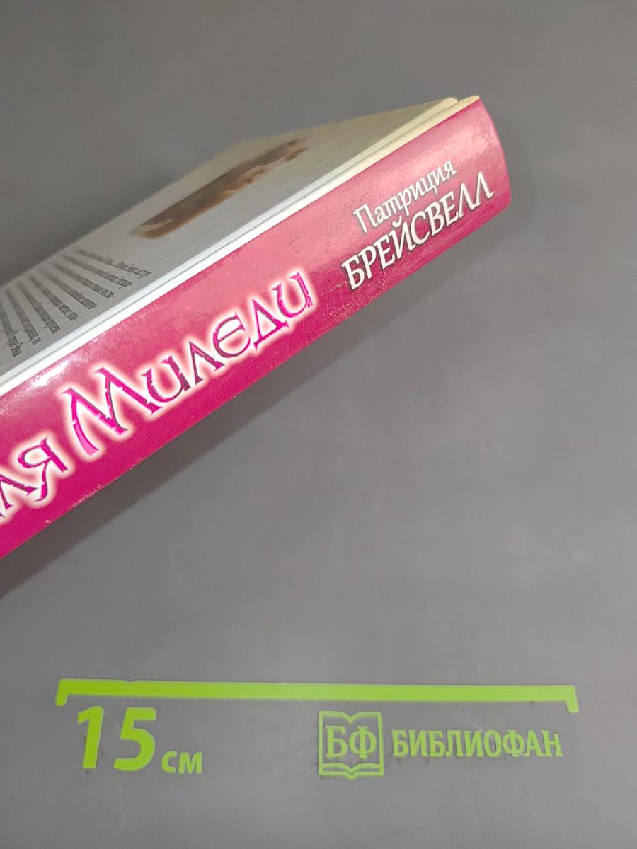 Корона для Миледи