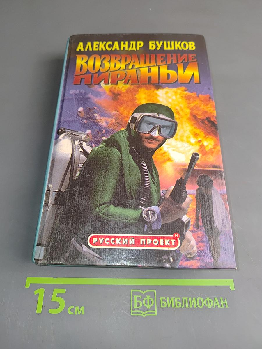 Возвращение пираньи