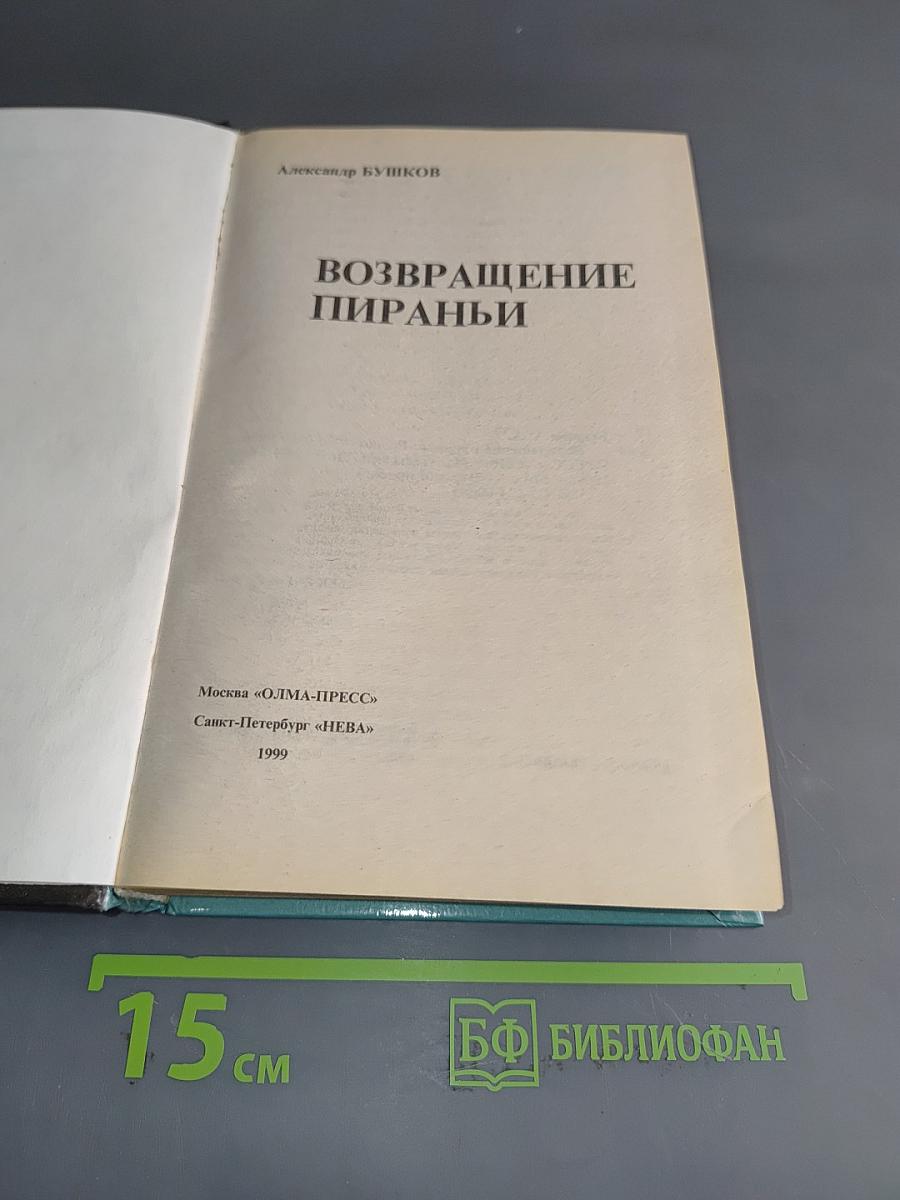 Возвращение пираньи