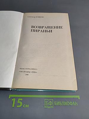 Возвращение пираньи