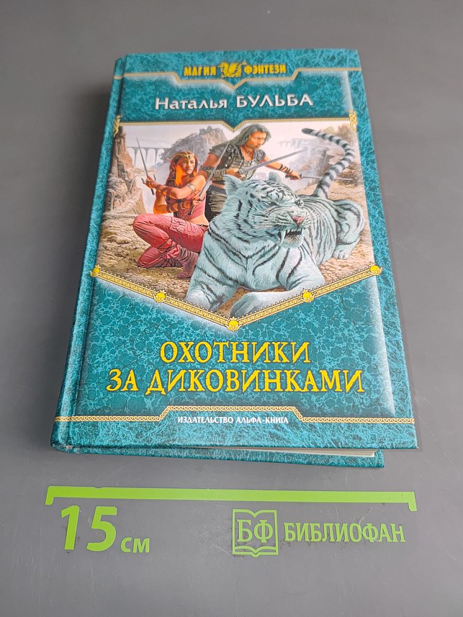 Охотники за диковинками