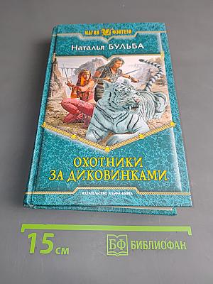 Охотники за диковинками