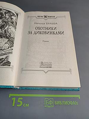 Охотники за диковинками