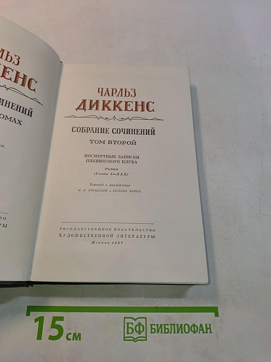 Собрание сочинений. Том второй. Посмертные записки Пиквикского клуба