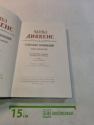 Собрание сочинений. Том второй. Посмертные записки Пиквикского клуба