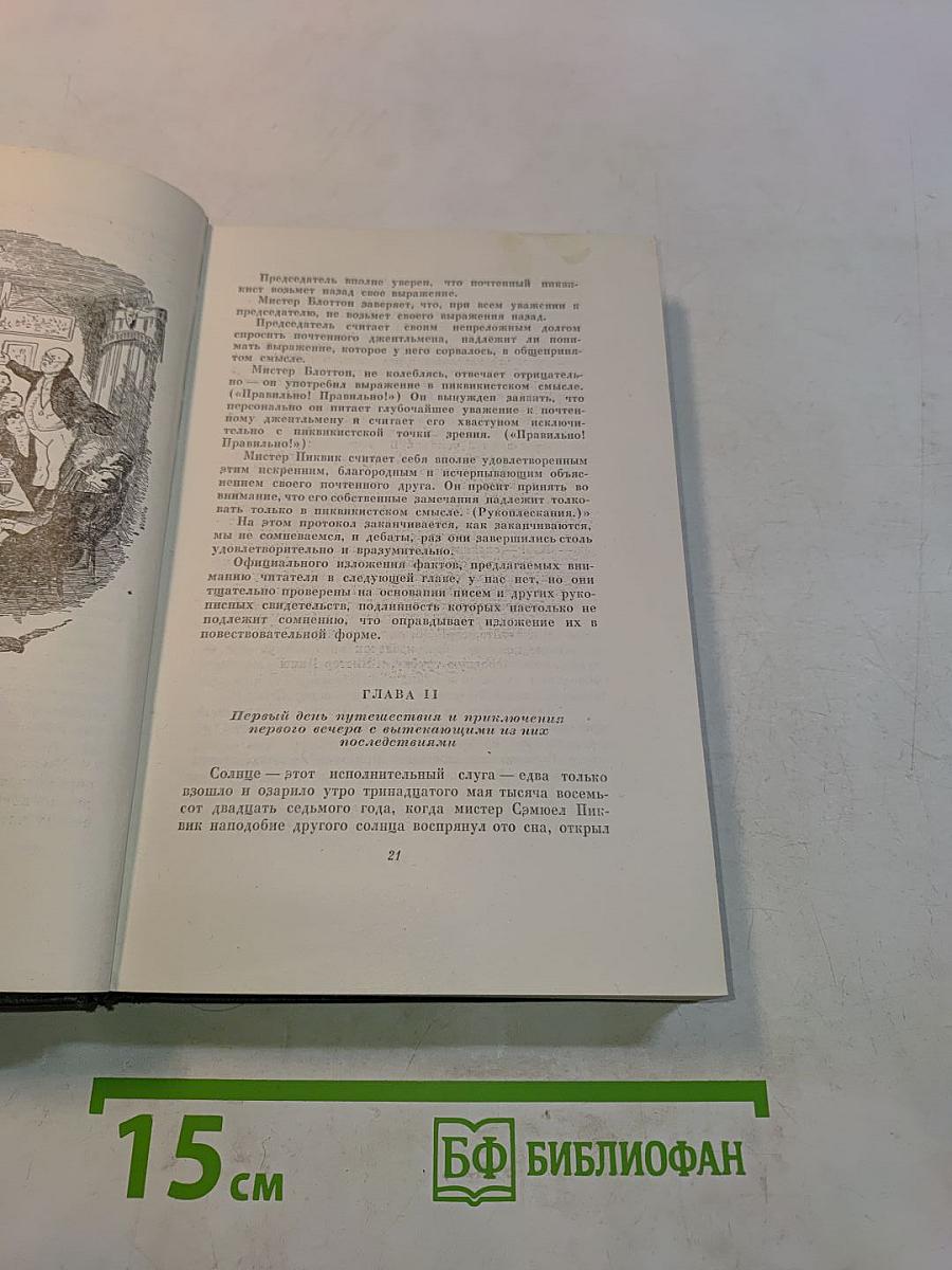 Собрание сочинений. Том второй. Посмертные записки Пиквикского клуба