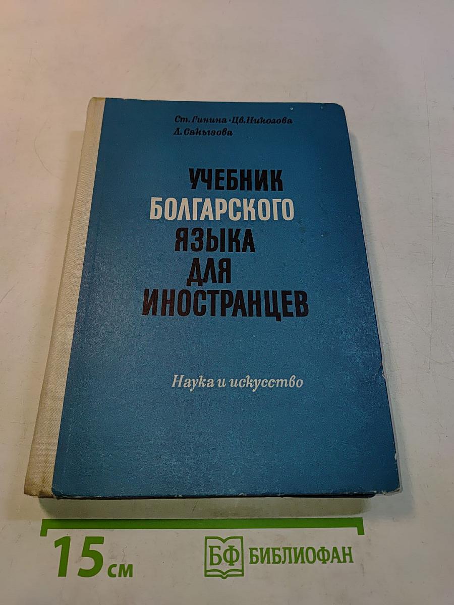 Учебник болгарского языка для иностранцев