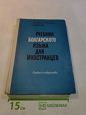 Учебник болгарского языка для иностранцев