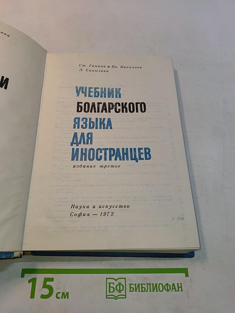 Учебник болгарского языка для иностранцев