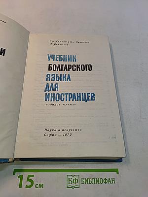 Учебник болгарского языка для иностранцев
