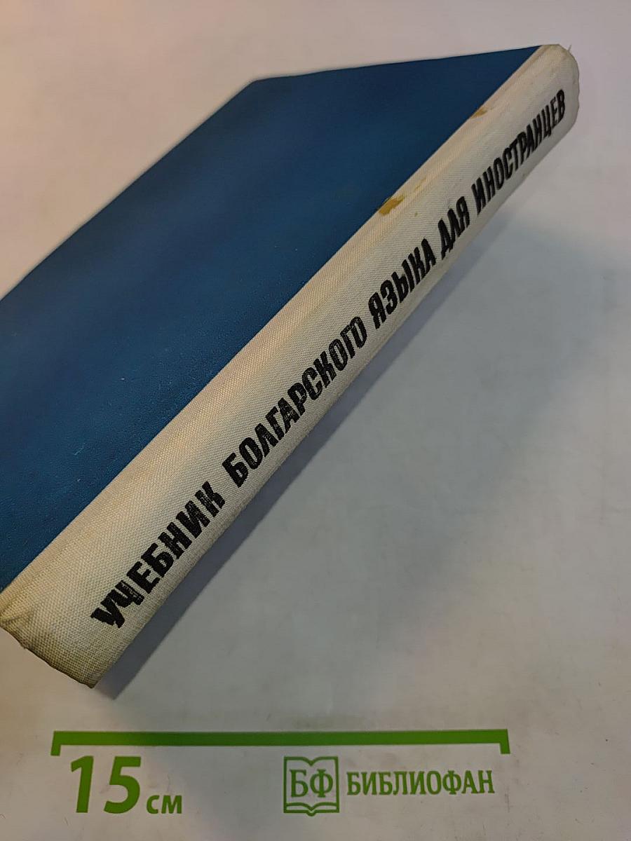 Учебник болгарского языка для иностранцев