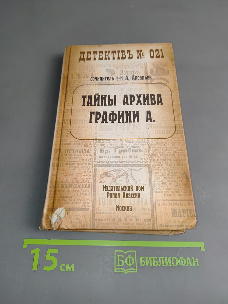 Тайны архива графини А.