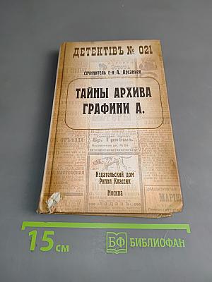 Тайны архива графини А.