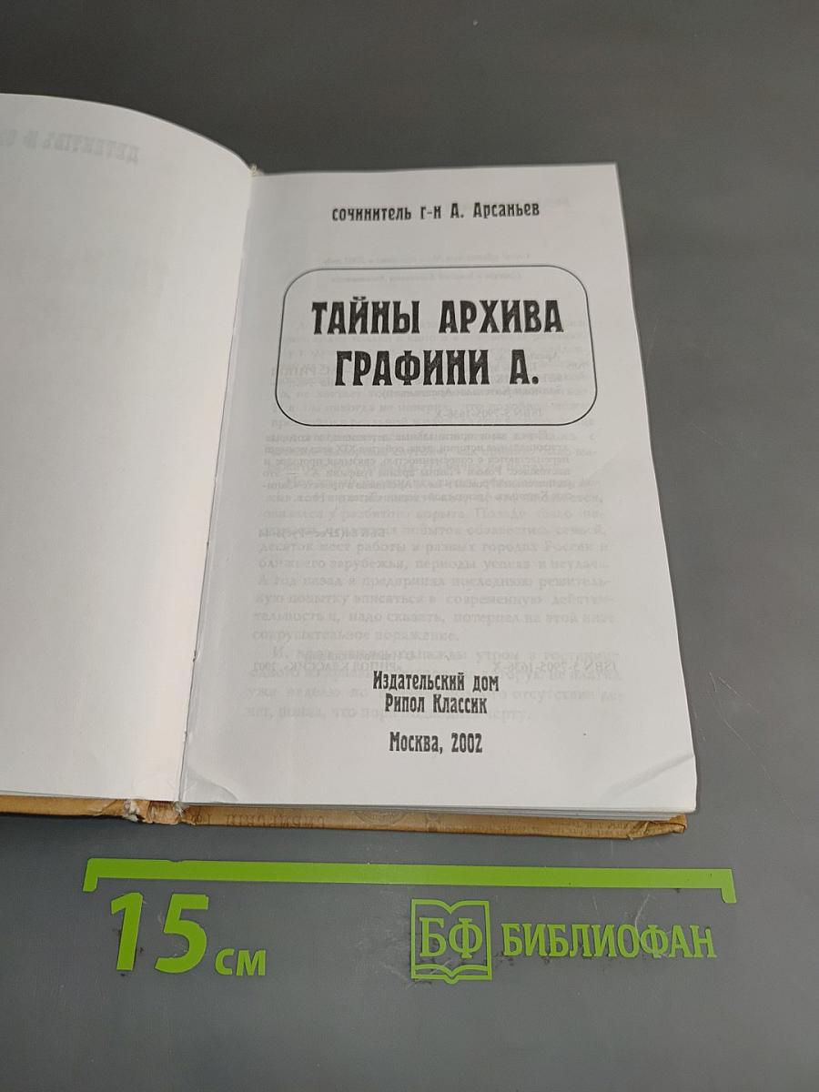 Тайны архива графини А.