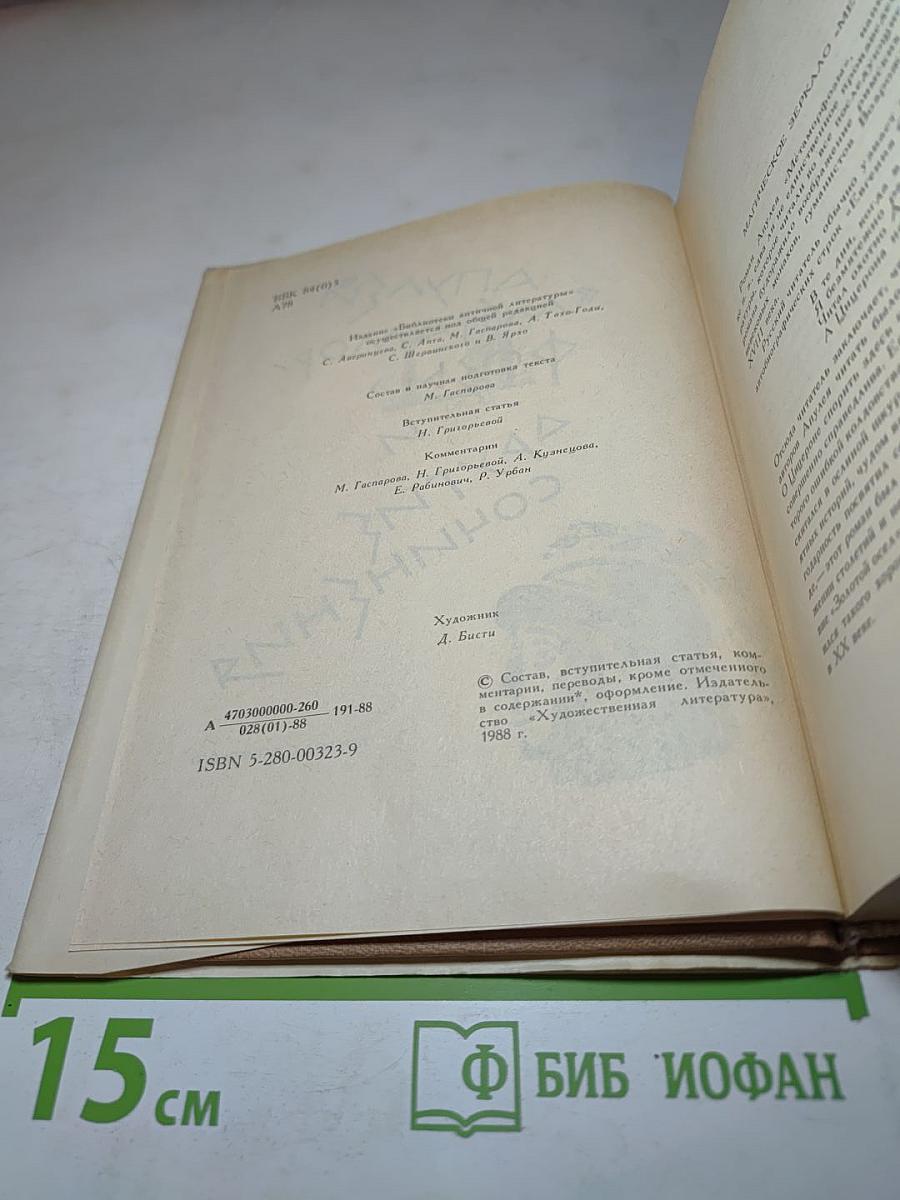 Метаморфозы, или Золотой осёл. Другие сочинения