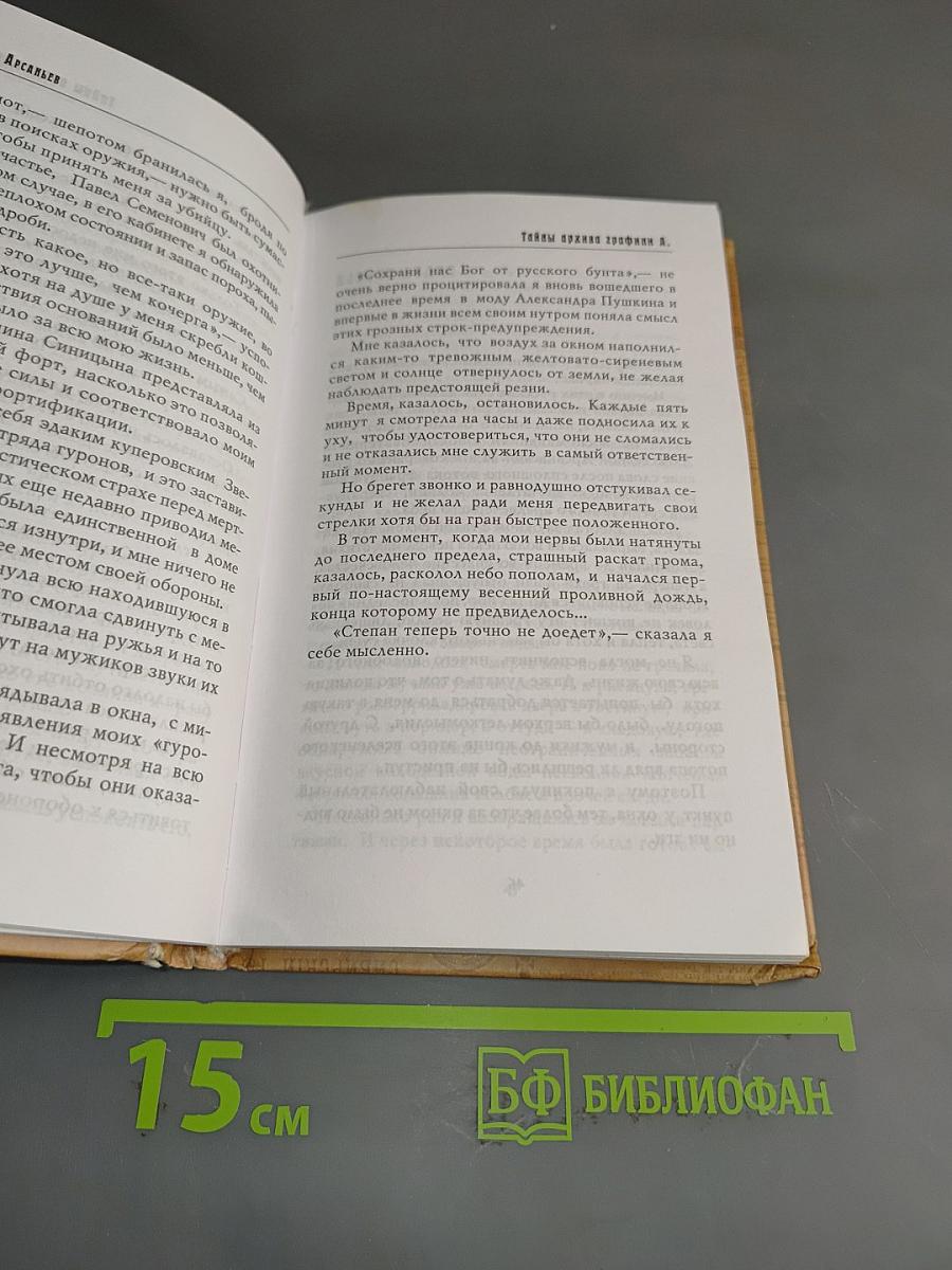 Тайны архива графини А.