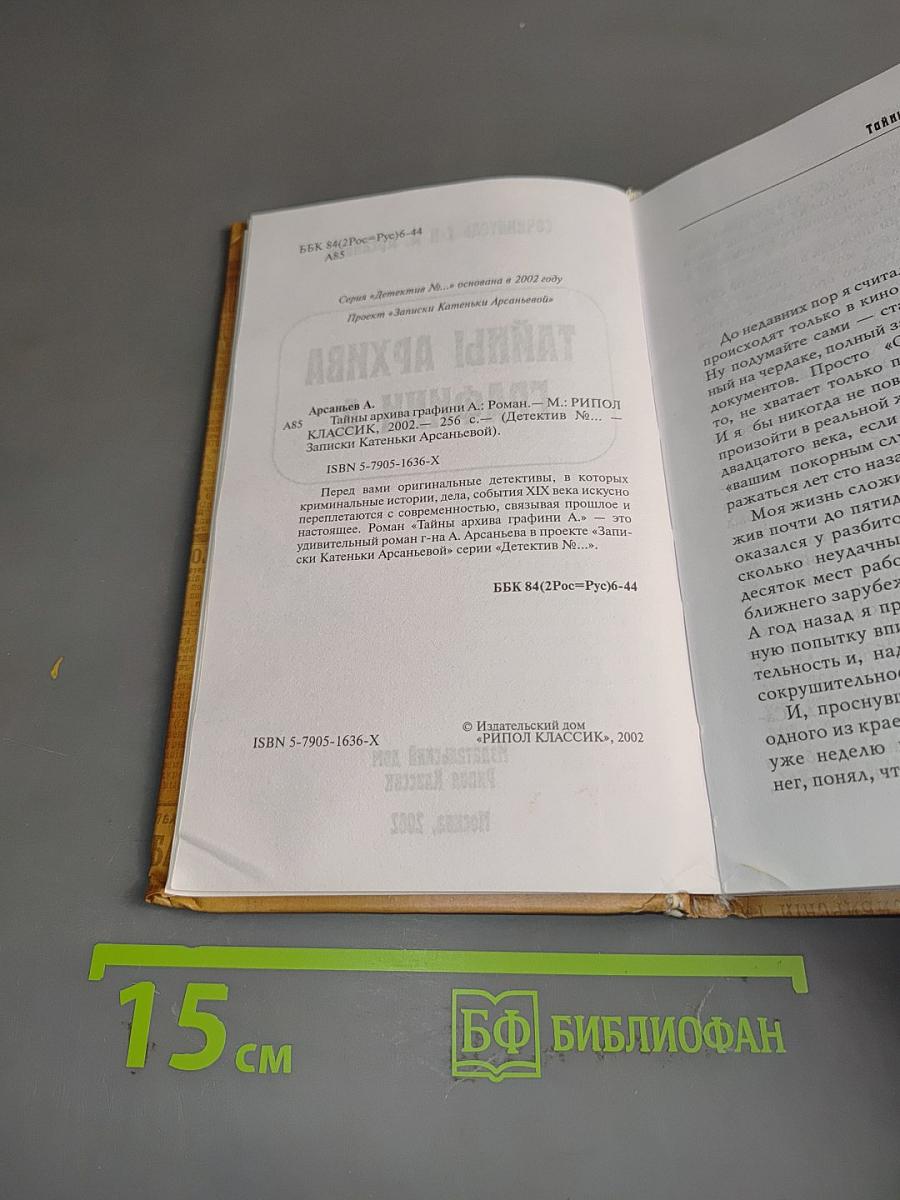 Тайны архива графини А.