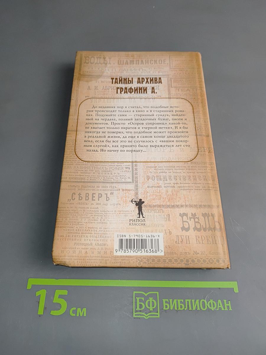 Тайны архива графини А.
