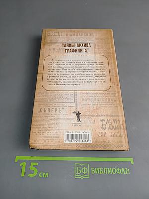 Тайны архива графини А.