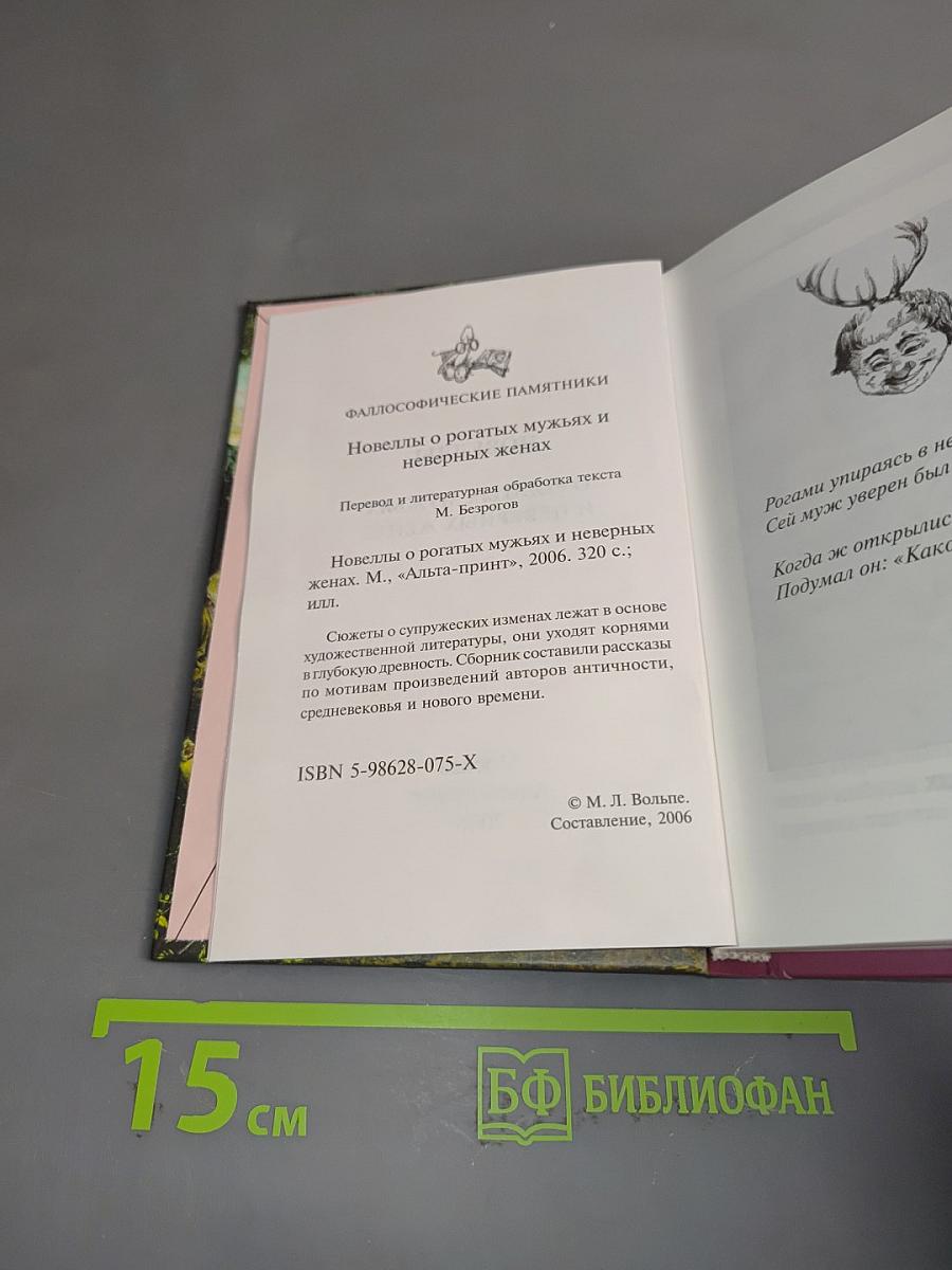 Новеллы о рогатых мужьях и неверных женах