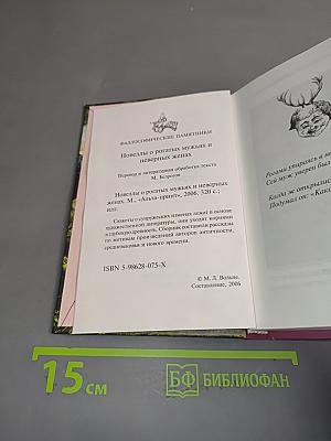 Новеллы о рогатых мужьях и неверных женах
