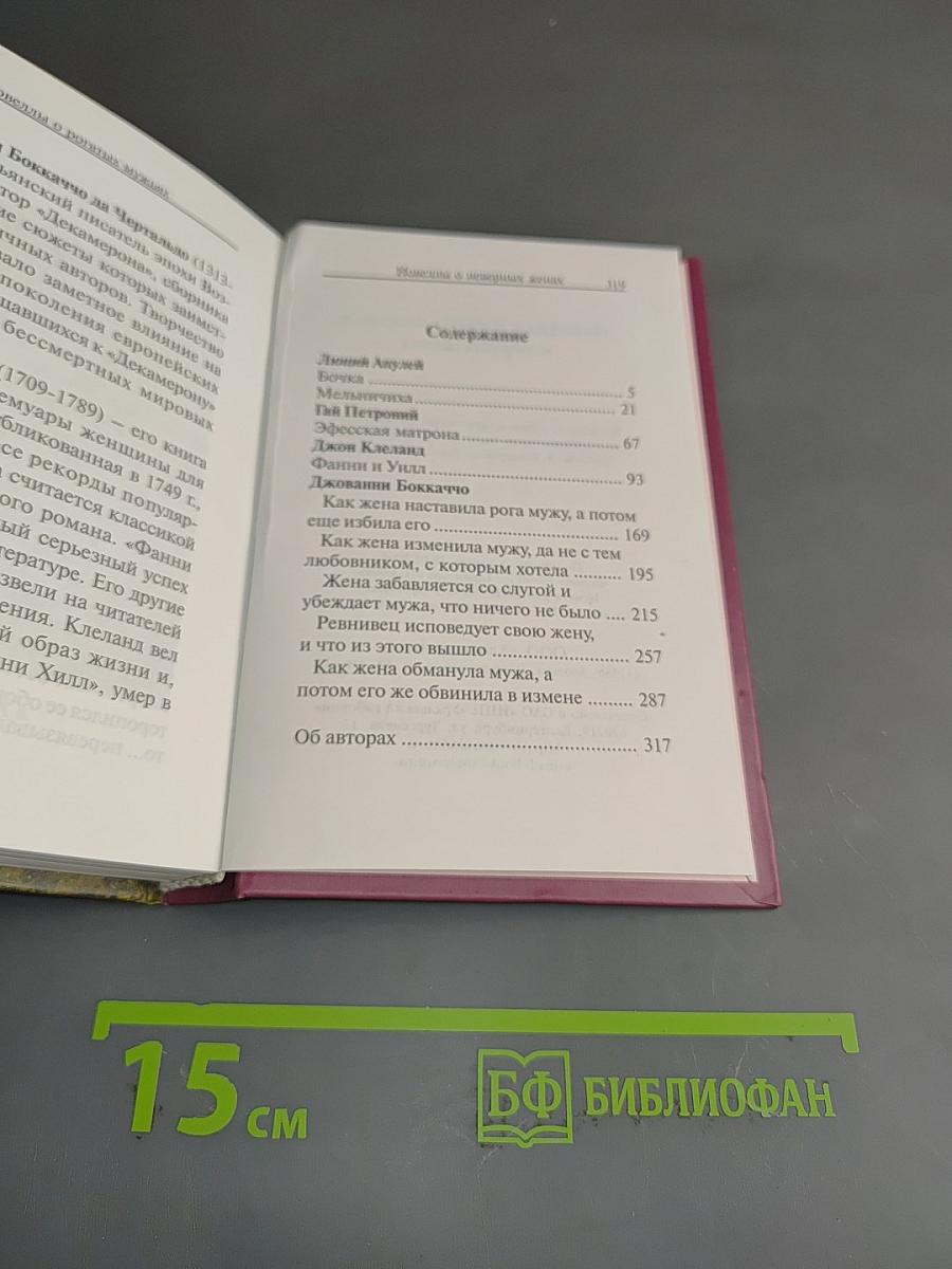 Новеллы о рогатых мужьях и неверных женах