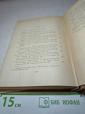 Метаморфозы, или Золотой осёл. Другие сочинения