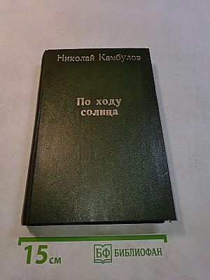 По ходу солнца