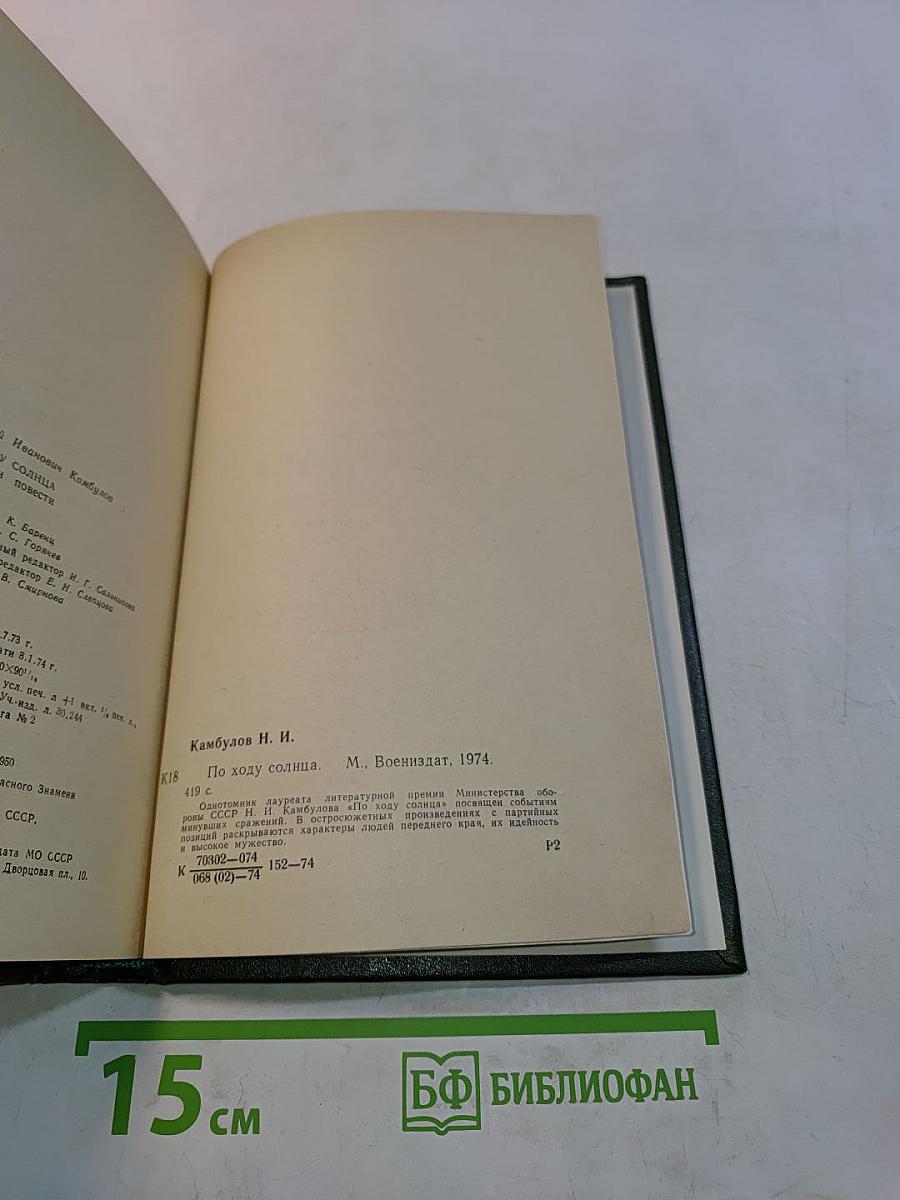 По ходу солнца