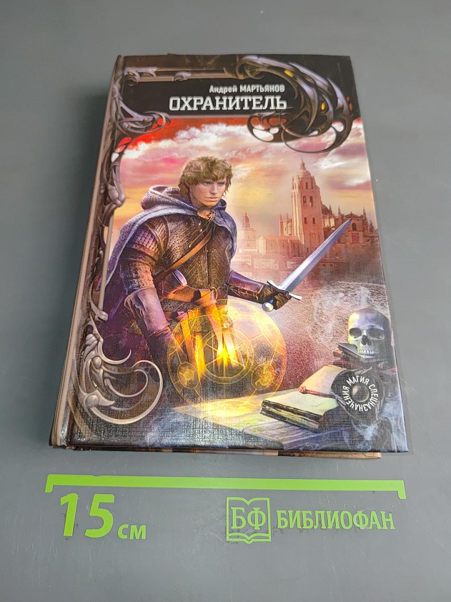 Охрантитель