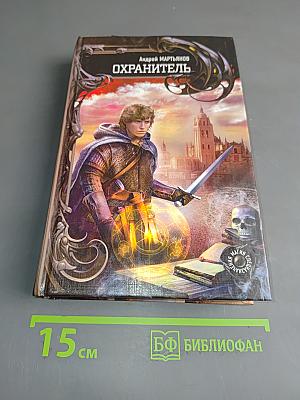 Охрантитель
