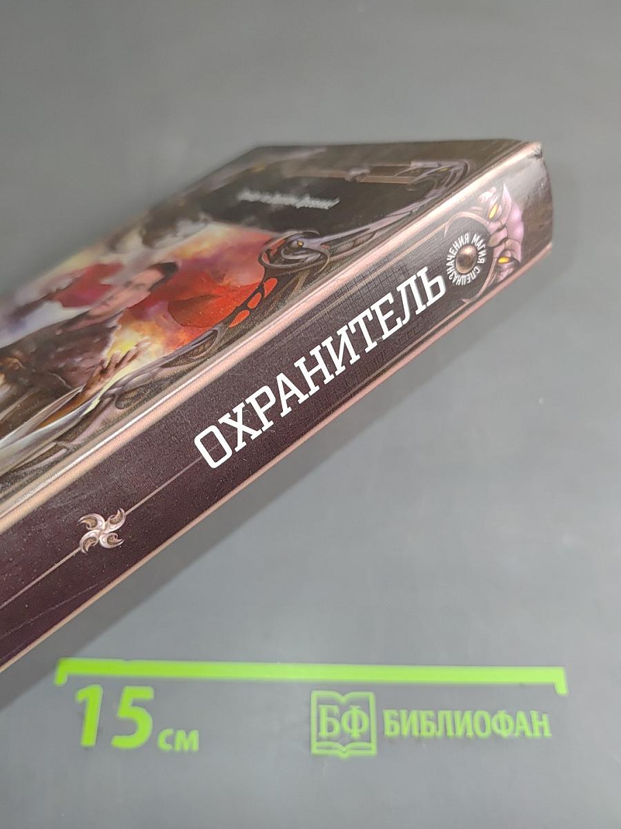 Охрантитель