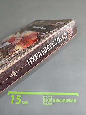 Охрантитель