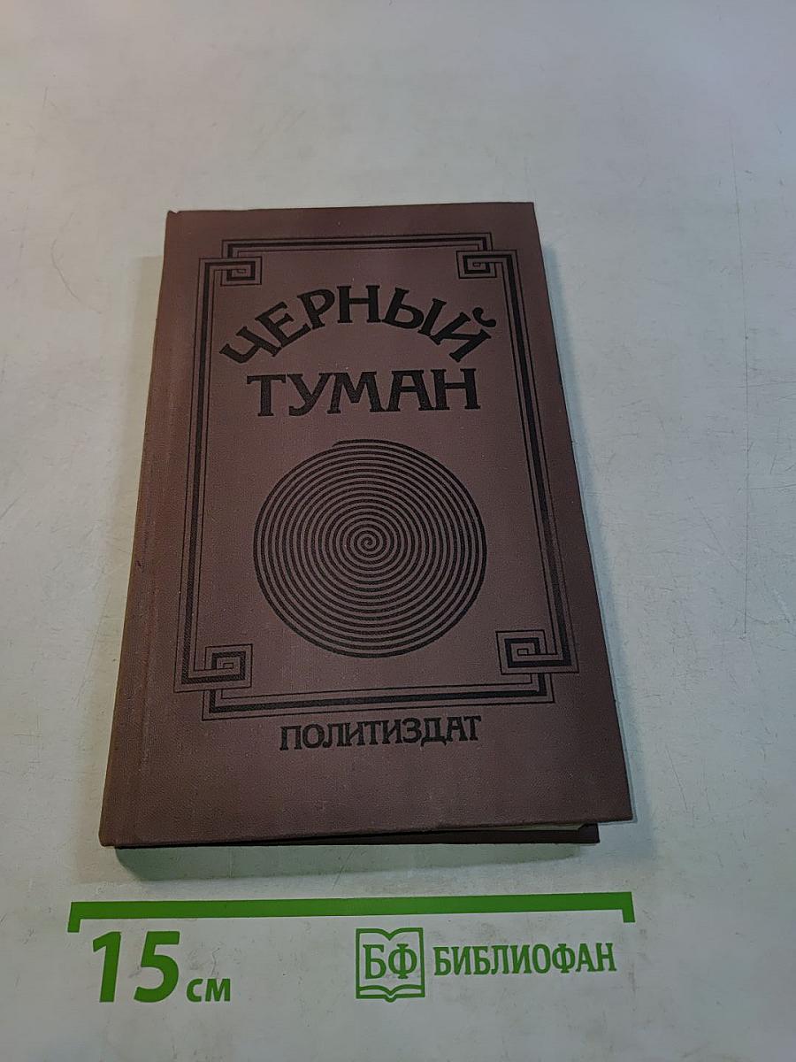 Черный туман
