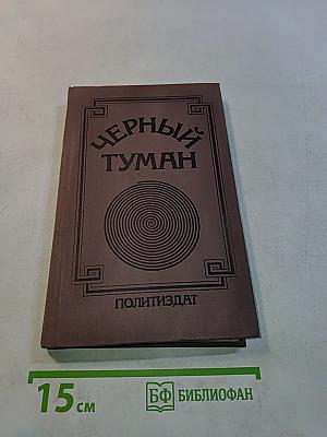 Черный туман