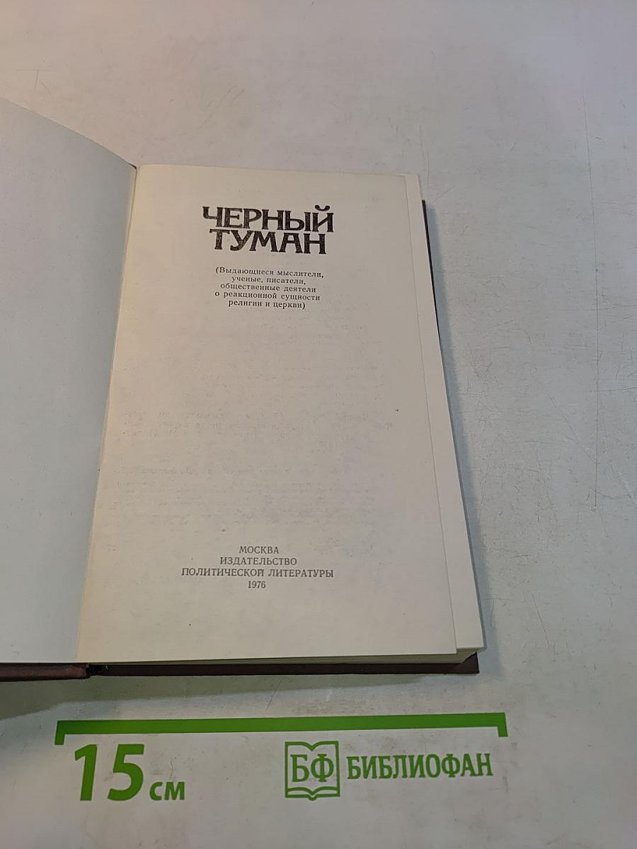 Черный туман