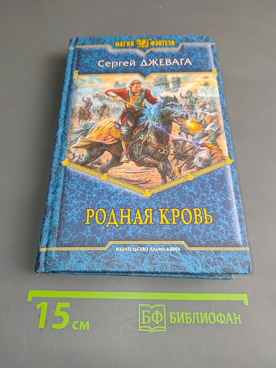 Родная кровь