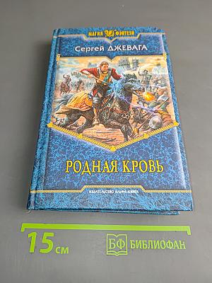 Родная кровь