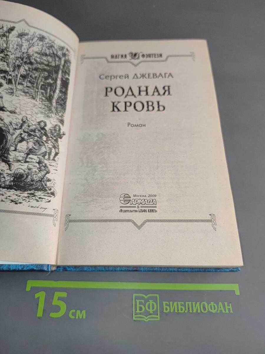 Родная кровь