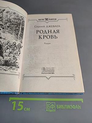 Родная кровь