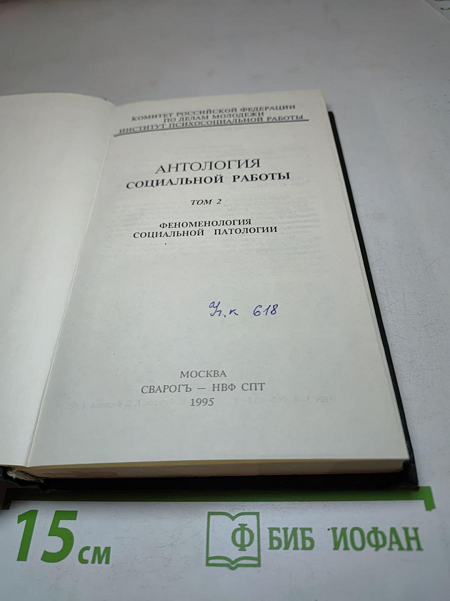 Антология социальной работы. Том 2. Феноменология социальной патологии