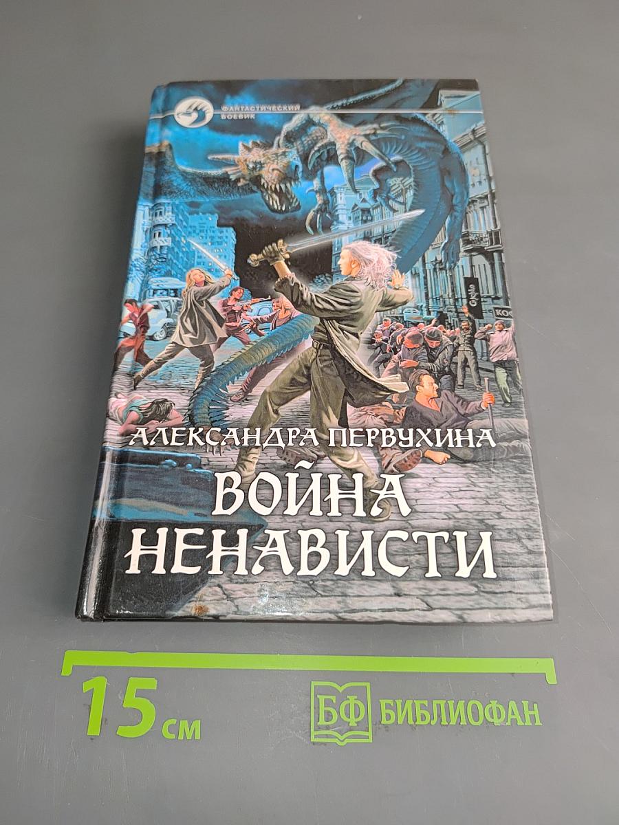 Война ненависти