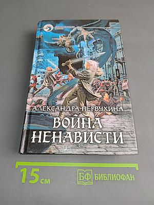 Война ненависти
