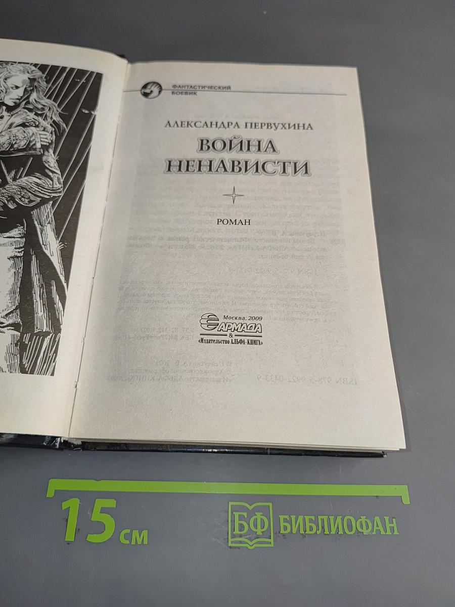 Война ненависти