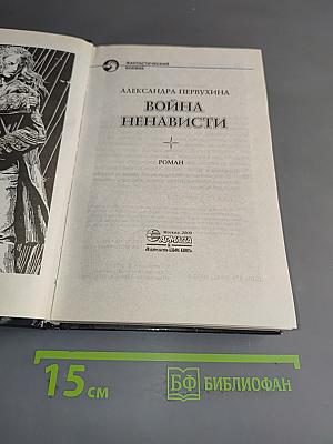 Война ненависти