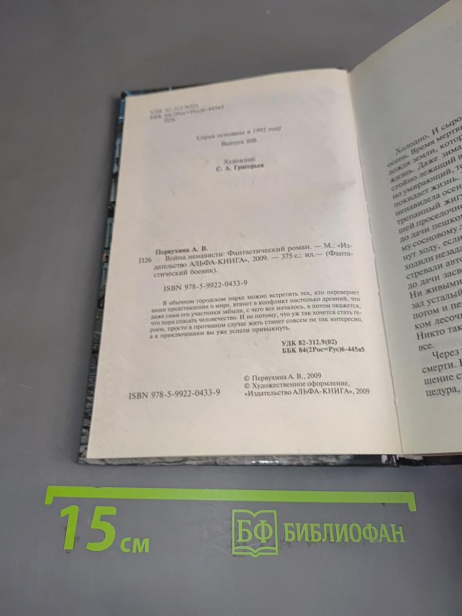 Война ненависти