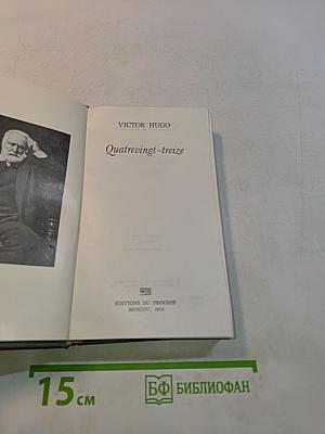 Quatrevingt-treize