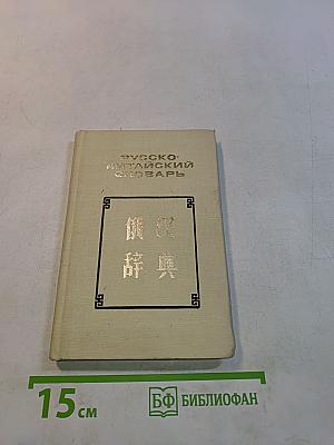 Карманный русско-китайский словарь