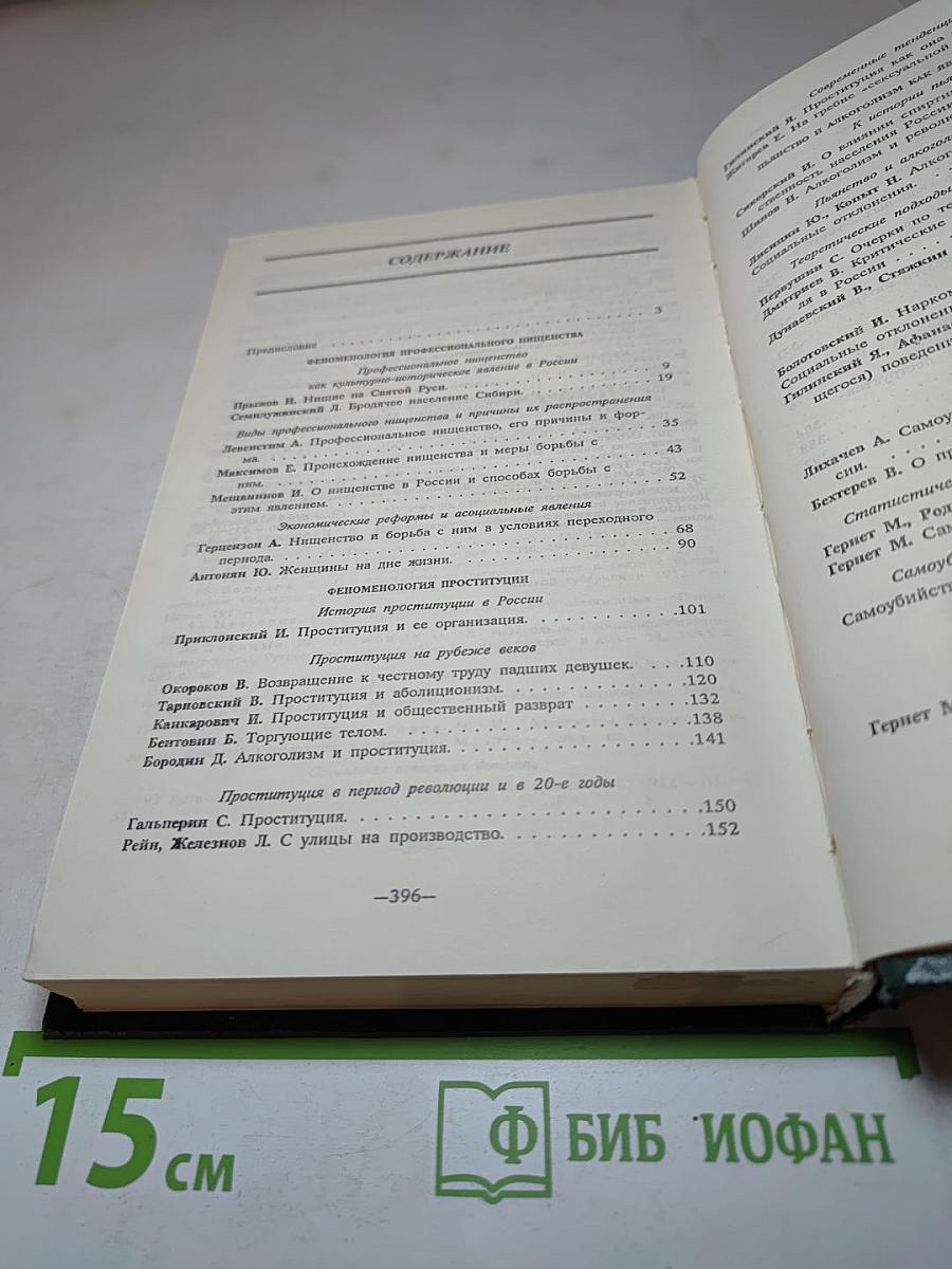 Антология социальной работы. Том 2. Феноменология социальной патологии