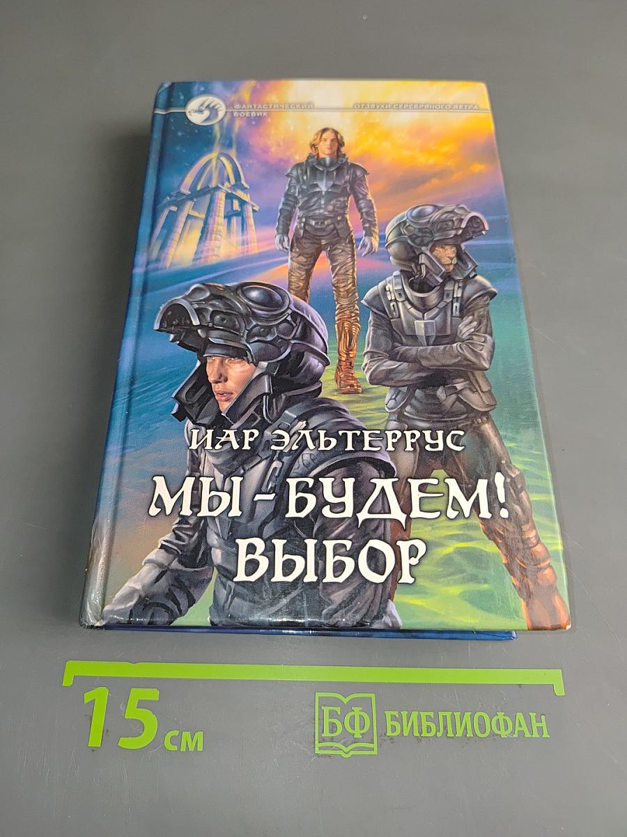 Мы – будем! Выбор